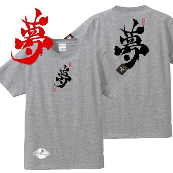 漢字Ｔシャツ 夢 ミックスグレー 4L XXXL 和柄Ｔシャツ