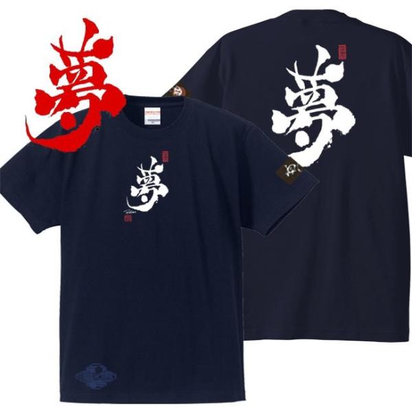 漢字Ｔシャツ 夢 ネイビー 3L XXL 和柄Ｔシャツ