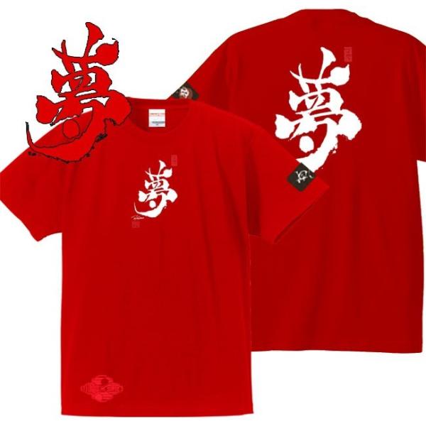漢字Ｔシャツ 夢 レッド 4L XXXL 和柄Ｔシャツ