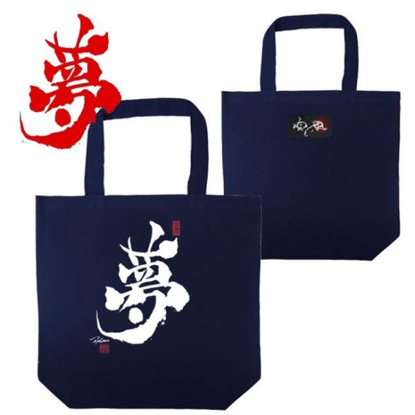 漢字 トートバッグ 夢 ネイビー 和柄トートバッグ