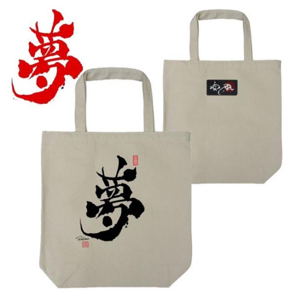 漢字 トートバッグ 夢 ナチュラル 和柄トートバッグ