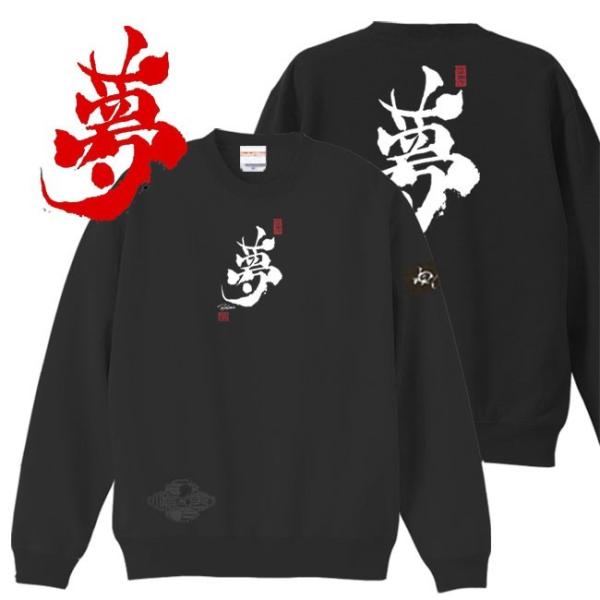 漢字 トレーナー 夢 ブラック 4L XXXL 和柄トレーナー