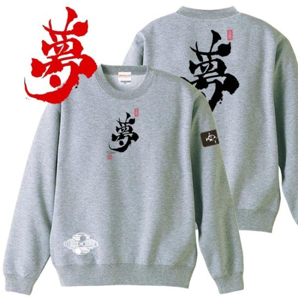 漢字 トレーナー 夢 ミックスグレー 3L XXL 和柄トレーナー