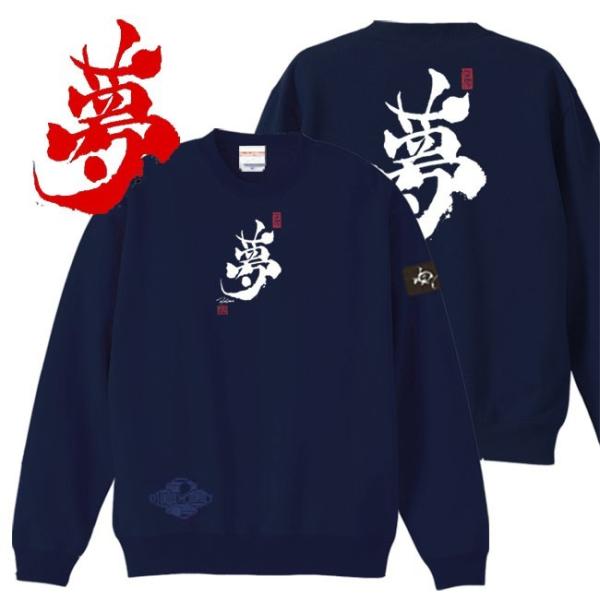 漢字 トレーナー 夢 ネイビー 4L XXXL 和柄トレーナー