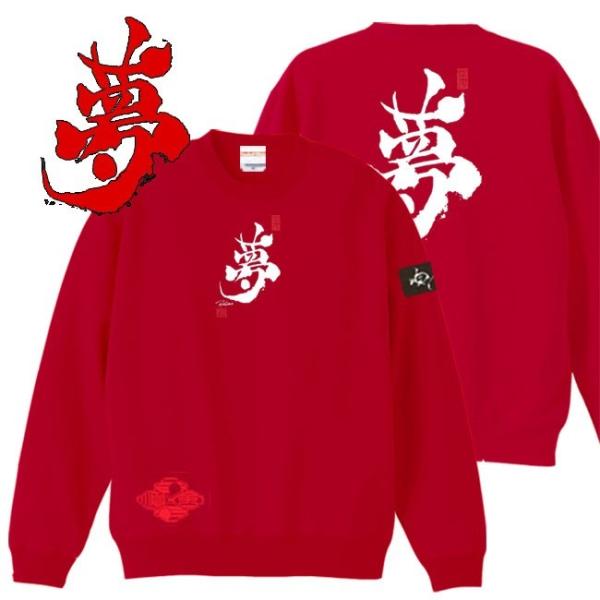 漢字 トレーナー 夢 レッド S M L XL 和柄トレーナー
