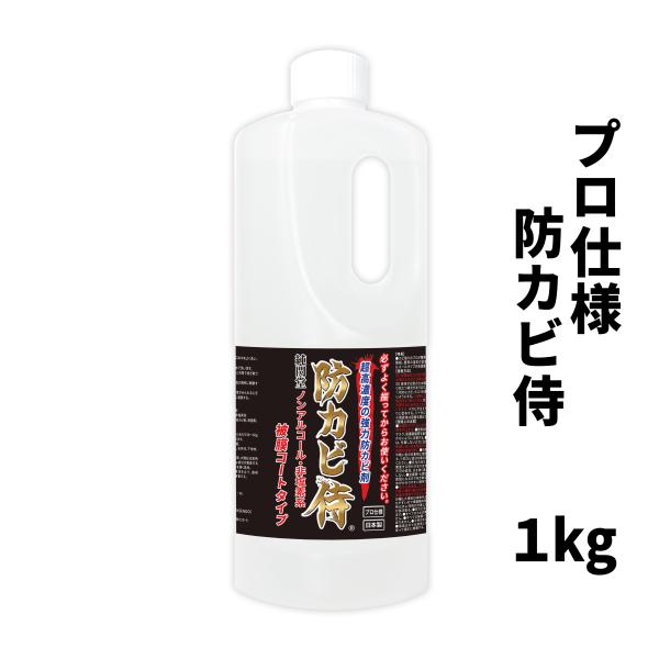 防カビ侍 強力被膜コートタイプ 1kg /非塩素系の防カビ剤で最大20倍希釈可 /壁 木材 畳 布団...