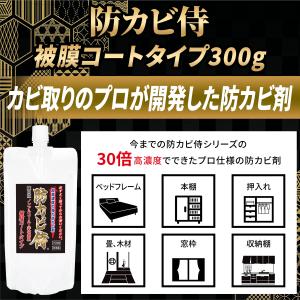 防カビ侍 強力被膜コートタイプ 300g /非...の詳細画像1