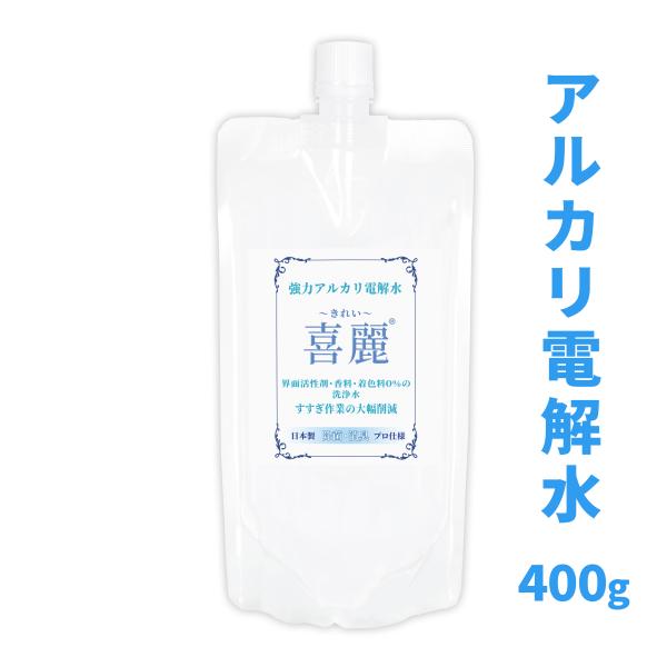 強力 アルカリ電解水 喜麗（KIREI） 400g /非塩素系 ノンアルコールで除菌効果付きの純水で...