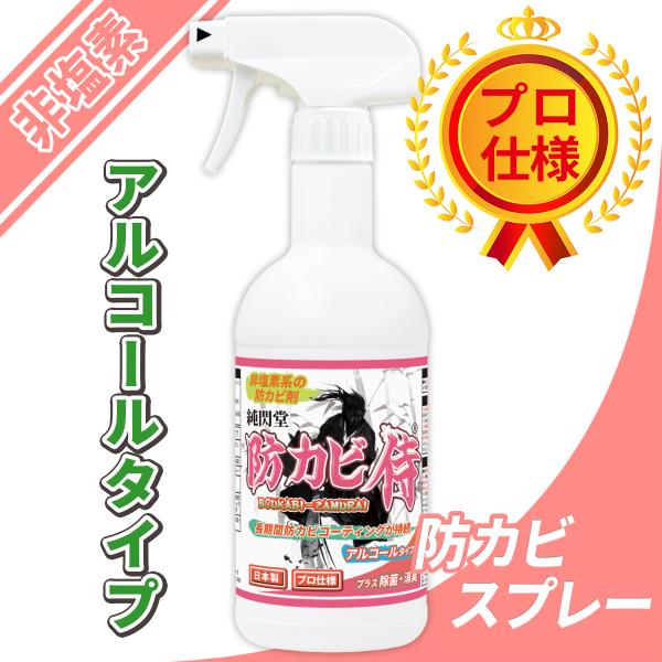 カビ 防カビ侍 アルコールタイプ 350ml /強力な防カビ剤で風呂や部屋の壁紙 木材 畳 布団 衣...