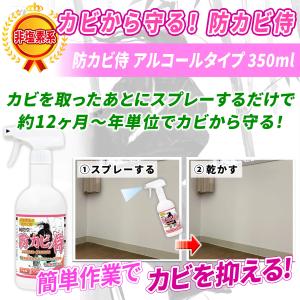 カビ 防カビ侍 アルコールタイプ 350ml ...の詳細画像1