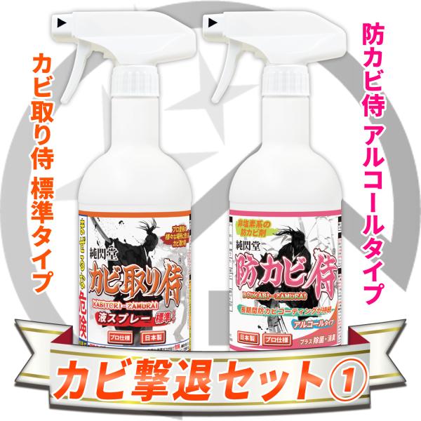 カビ 撃退セット1 /カビ取り侍液スプレー標準タイプと防カビ侍アルコールタイプのセット /部屋の壁紙...