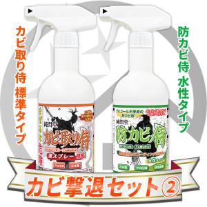 カビ 撃退セット2 /カビ取り侍液スプレー標準タイプと防カビ侍水性タイプのセット