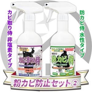 カビ 粉カビ防止セット２ /カビ取り侍液スプレー非塩素タイプと防カビ侍水性タイプのセット /非塩素系で部屋の壁紙 木材 衣類の粉カビを退治 防止 /KZ-NB-22｜純閃堂Yahoo!店