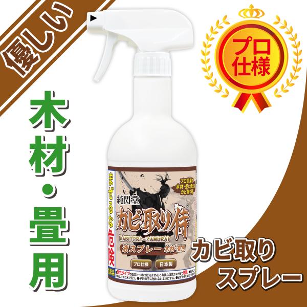 カビ カビ取り侍 液スプレー 500g 木材・畳用・部屋の木材 ベッド 押入れ 下駄箱 タンス 窓枠...