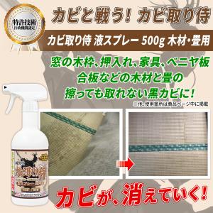 カビ取り侍 液スプレー 500g 木材・畳用 ...の詳細画像1