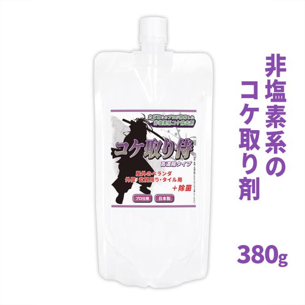コケ取り侍 380g 10倍濃縮タイプ 液体 / 非塩素系の強力なコケ落とし洗剤  タイル 外壁 ベ...