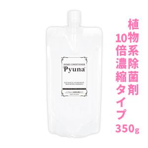 除菌剤 ピューナ 350g 10倍濃縮タイプ /非塩素系 ノンアルコールの植物性電解イオン水で作られた除菌剤で細菌 ウイルスを除去 消臭 /Pyuna350