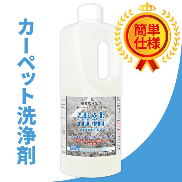 カーペットクリーナー 清結 1kg 強力な非塩素系のカーペット洗浄剤/タイルカーペット 絨毯 ソファ...