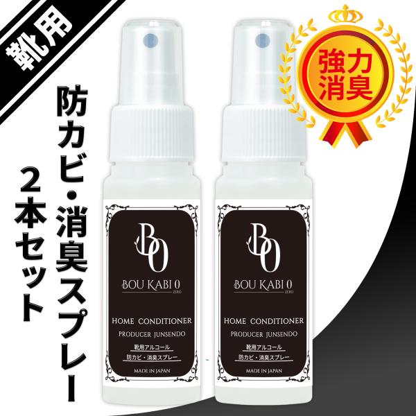 靴用 防カビ 消臭スプレー 防カビゼロ 50ml 2点 /特許技術の応用で靴の悪臭を強力 除菌 消臭...