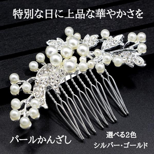 留袖 髪飾り パール かんざし 簪 和装 50代 40代 30代 真珠 コーム 結婚式 卒業式