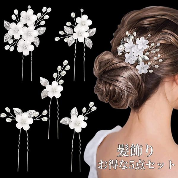 髪飾り 5点セット ヘアピン Uピン かんざし パール 白 花 結婚式 成人式 卒業式 発表会 和装...