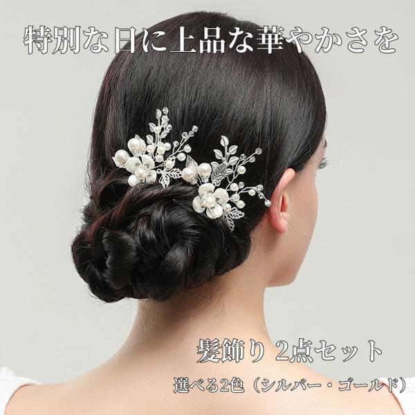 髪飾り 2点セット かんざし 簪 ヘアピン 花 パール ラインストーン 結婚式 着物 成人式 卒業式