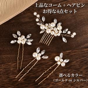 髪飾り 4点セット かんざし ヘアピン Uピン パール 結婚式 成人式 卒業式 発表会 和装 洋風 着物 黒留袖 振袖 訪問着 色打掛 袴 浴衣 シルバー ゴールド 金