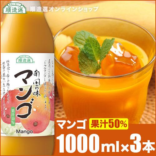 順造選 マンゴ 1000ml×3本 果汁50％ マンゴジュース マンゴージュース