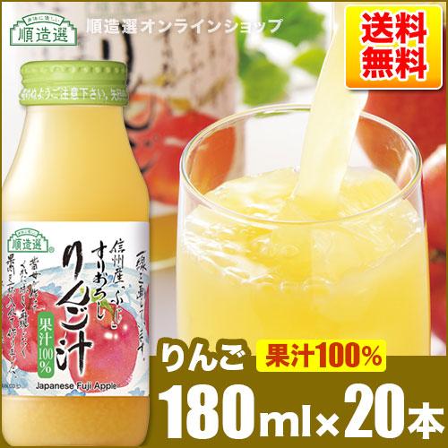 りんごジュース 果汁100％ 順造選 すりおろし りんご汁 180ml×20本 公式メーカー直送 ス...
