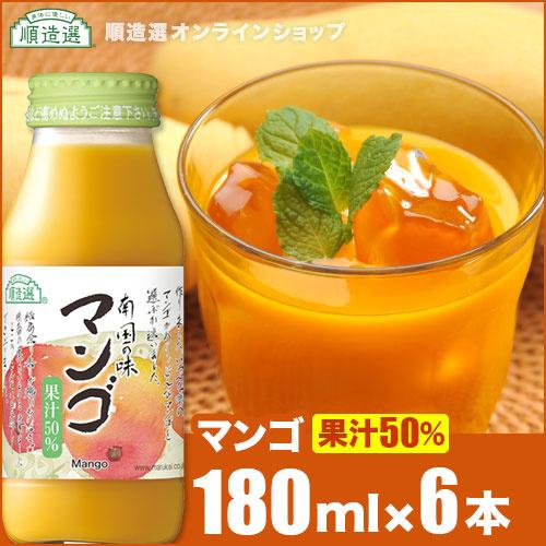 順造選 マンゴ 180ml×6本 果汁50％ マンゴジュース マンゴージュース