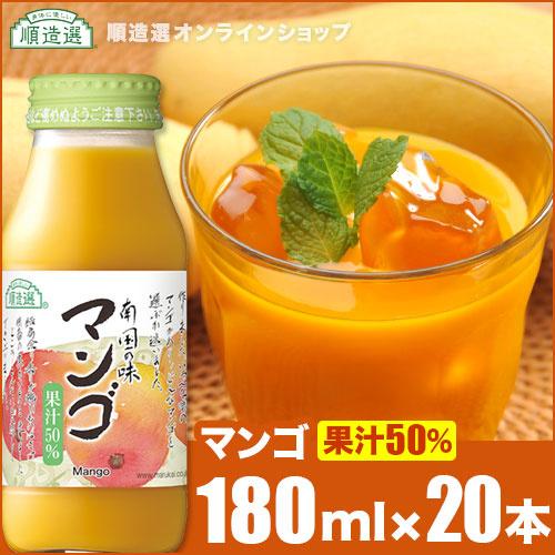 順造選 マンゴ 180ml×20本 果汁50％ マンゴジュース マンゴージュース