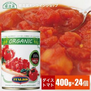 有機 トマト缶 送料無料 イタリアット ダイス...の詳細画像1