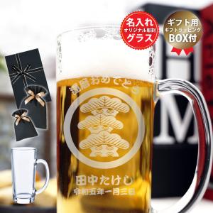 ビールジョッキ 名入れ ハイボール 焼酎 家紋 ビアグラス プレゼント ギフト 誕生日 還暦 退職祝い j-gl005-k