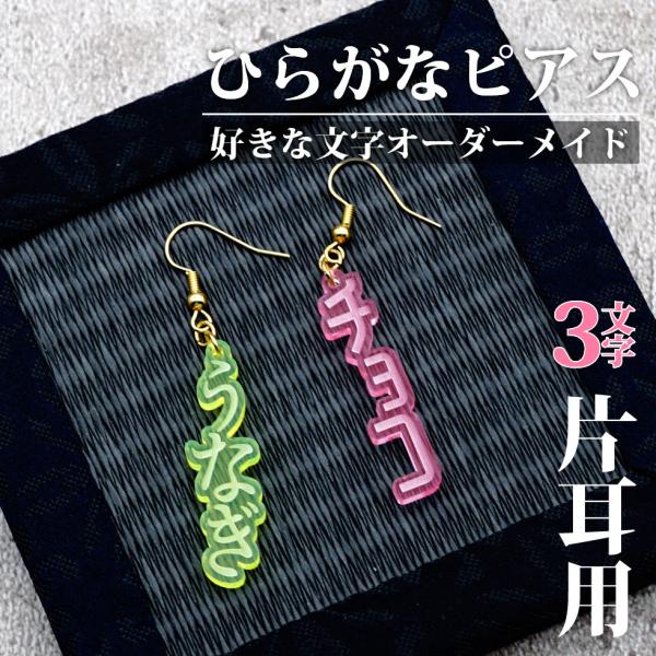 名入れ ひらがな ピアス 3文字タイプ 片耳用 オーダーメイド 男女兼用 推し活 プチプラ プレゼン...