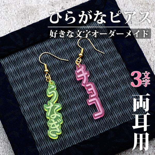 名入れ ひらがな ピアス 3文字タイプ 両耳用 オーダーメイド 男女兼用 推し活 プチプラ プレゼン...