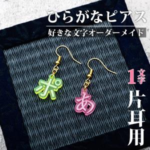 名入れ ひらがな ピアス 4文字タイプ 両耳用 オーダーメイド