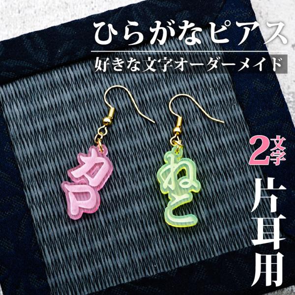 名入れ ひらがな ピアス 2文字タイプ 片耳用 オーダーメイド 男女兼用 推し活 プチプラ プレゼン...