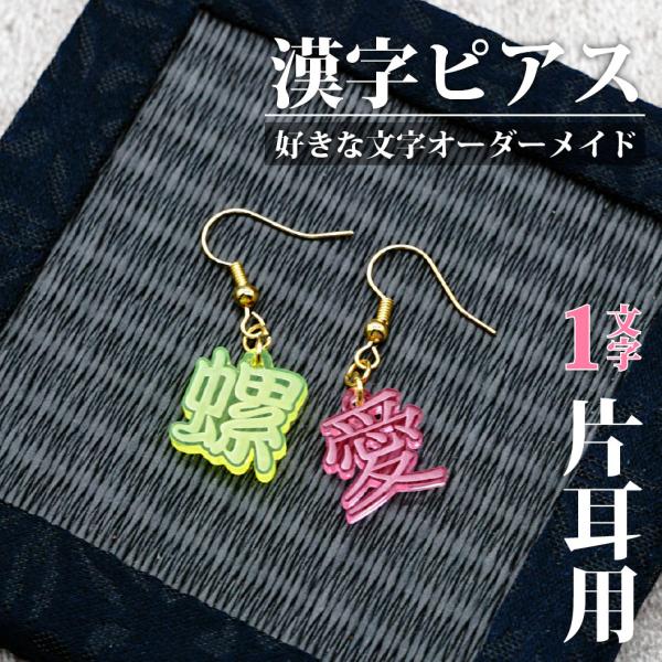 名入れ 漢字 ピアス 1文字タイプ 片耳用 オーダーメイド 男女兼用 推し活 プチプラ プレゼント ...