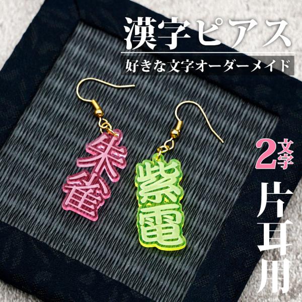 名入れ 漢字 ピアス 2文字タイプ 片耳用 オーダーメイド 男女兼用 推し活 プチプラ プレゼント ...