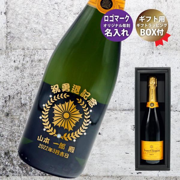 名入れ 企業ロゴ ワイン 酒 シャンパン ヴーヴクリコ イエローラベル ブーブ フランス ギフト 創...