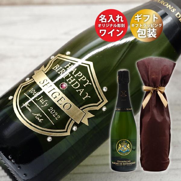 名入れ ワイン 還暦祝い 退職祝い プレゼント ギフト シャンパン スパークリング 酒 ロスチャイル...