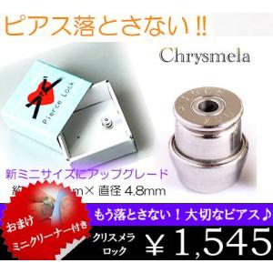 クリスメラロックミニ【片耳用】お試し用送料無料/もう1つプレゼント/ピアスキャッチ8kgまで耐える本当に落ちにくいピアスロック！ 特許取得 sale