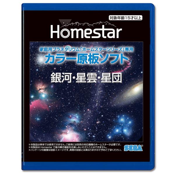 HOMESTAR (ホームスター) 専用 原板ソフト 「銀河・星雲・星団」