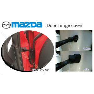 マツダ専用 ドアヒンジカバー ドアカバー（永久保証&amp;ロゴ無）MAZDA2 MAZDA3 CX-3 CX-5 CX-30 CX-8 MX-30ロードスター等　ドレスアップパーツアクセサリー