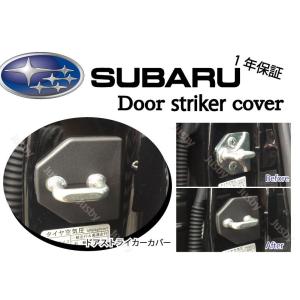 （ロゴ無）スバル専用ドアストライカーカバー 4個セット永久保証付