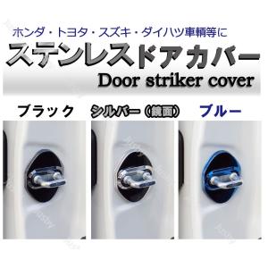 ステンレス製 4個セット ドアストライカードアカバー