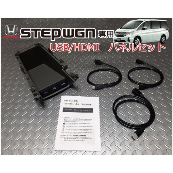 ホンダ ステップワゴン(STEP WGN) (RP1,2,3,4,5)専用　USB/HDMIパネルセ...