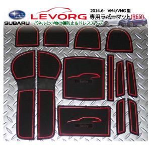 スバル レヴォーグ専用(赤色)インテリアラバーマット ゴムマットVer3  A~F型対応ドアポケットマット SUBARU　LEVORG　/パーツ/アクセサリー｜jusby-auto