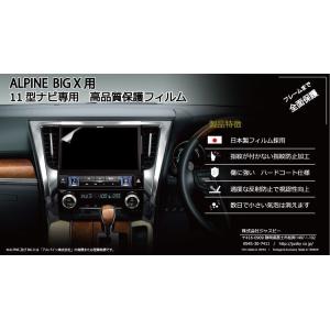 ALPINE （全面保護）アルパイン BIG X用 11インチ(EX11NX EX11Z