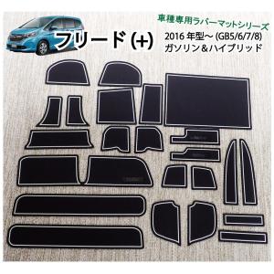 ホンダ フリード(+)(HV)（FREED）専用　インテリアラバーマットVer3